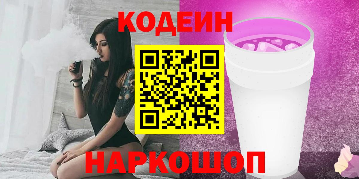 Codein напиток Lean (лин)  Вход с VPN  Тула 